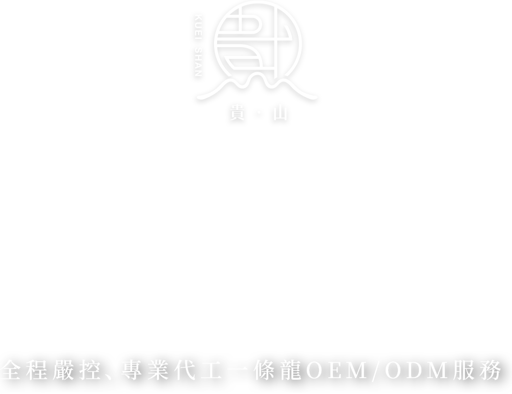 46年傳承匠心為您守護每一份美味與安心。全程嚴控、專業代工一條龍OEM/ODM服務